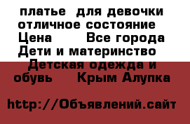  платье  для девочки отличное состояние › Цена ­ 8 - Все города Дети и материнство » Детская одежда и обувь   . Крым,Алупка